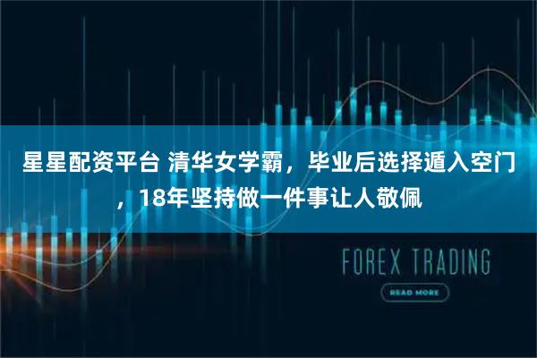 星星配资平台 清华女学霸，毕业后选择遁入空门，18年坚持做一件事让人敬佩