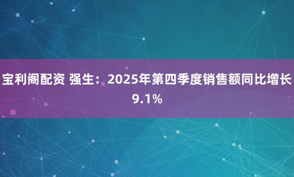 宝利阁配资 强生：2025年第四季度销售额同比增长9.1%